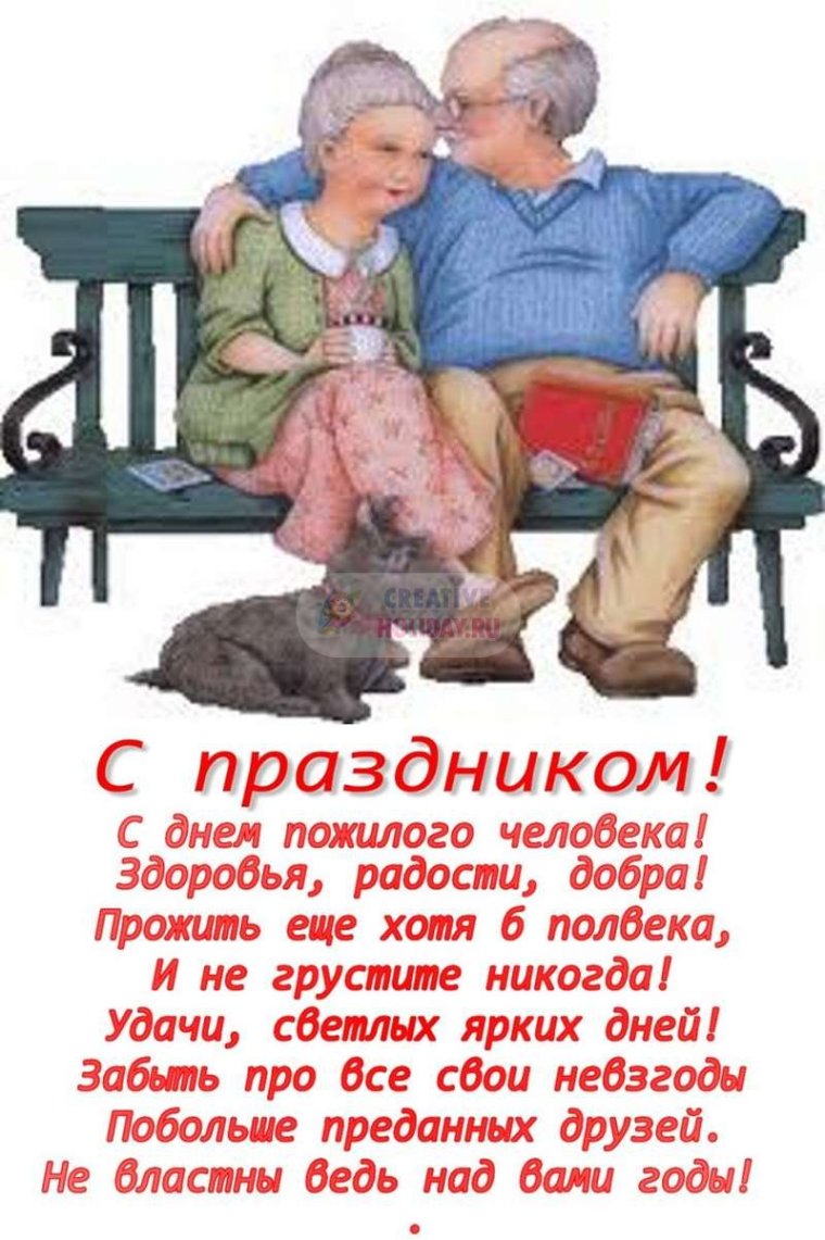 Поздравление с днем пожилого человека