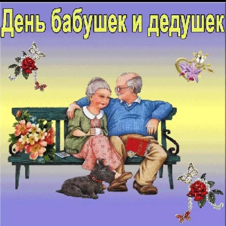 Сдём бабушек и дедушек