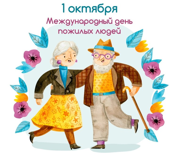 Международный день пожилых людей