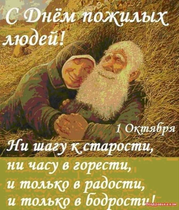 Поздравление с днем пождилогочеловека