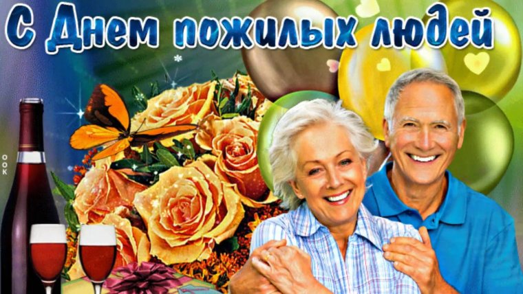 Поздравление с днем пожилого человека