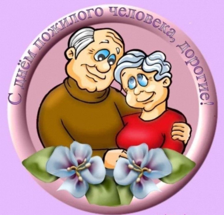 Открытки ко Дню плжилогого человека