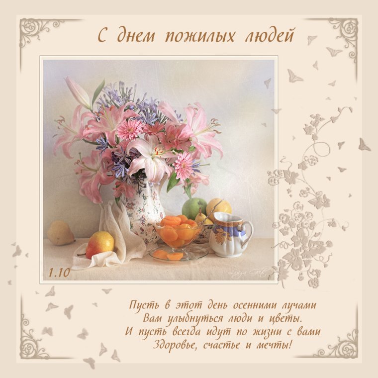 С днем пожилого человека п