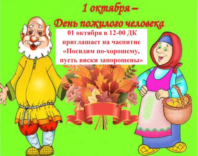 Открытка ко Дню пожилого человека