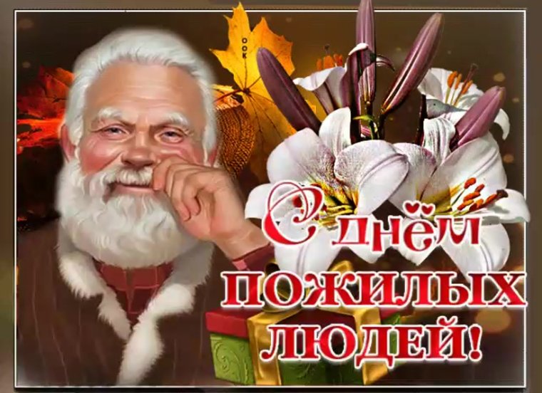 День пожилых людей картинки