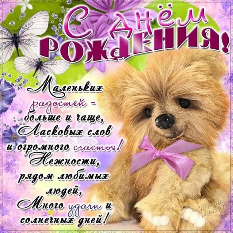 С днем рождения