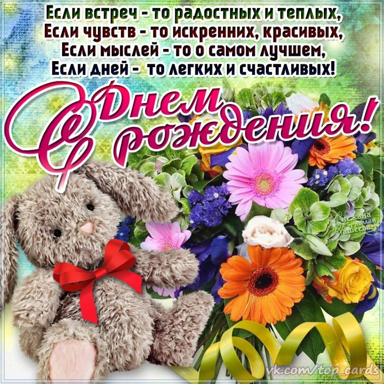 С днем рождениядквушке