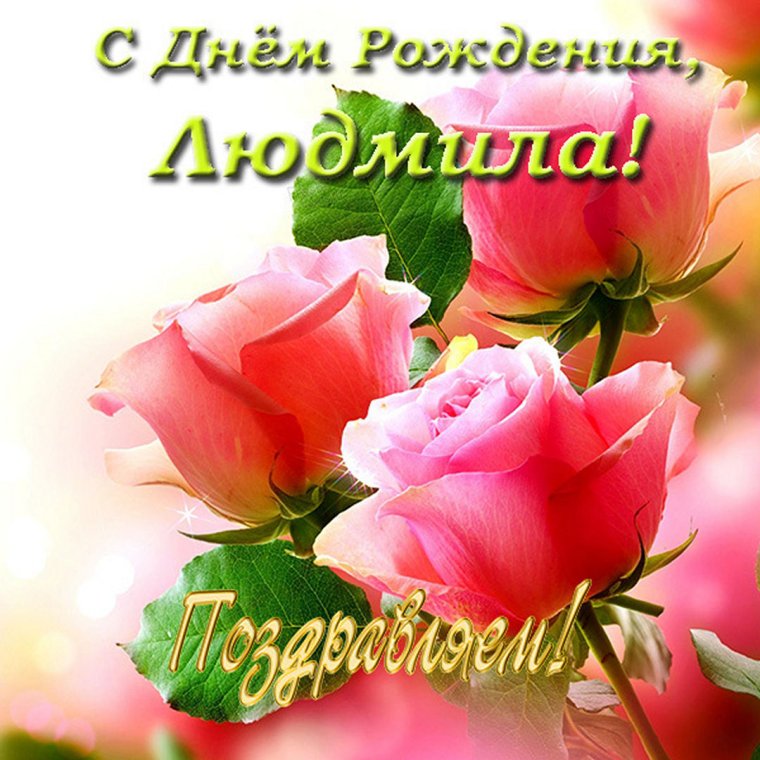 С днём рождения Людмила
