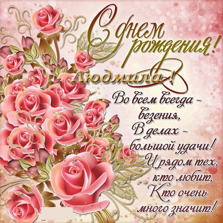 Цветы для Людмилы в день рождения