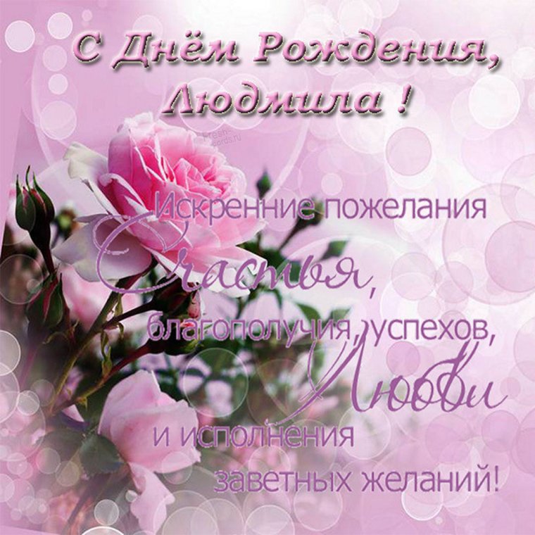 Людмила Анатольевна с днем рождения