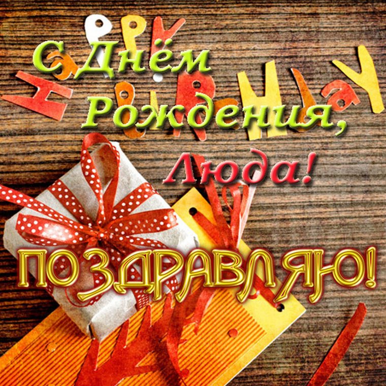 С днем рождения