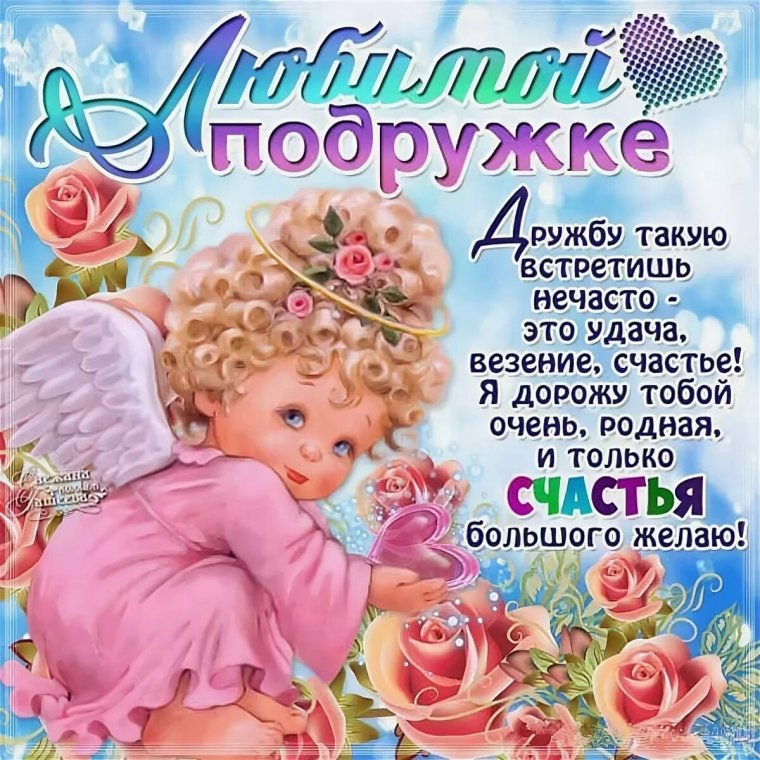 Любимой подруге