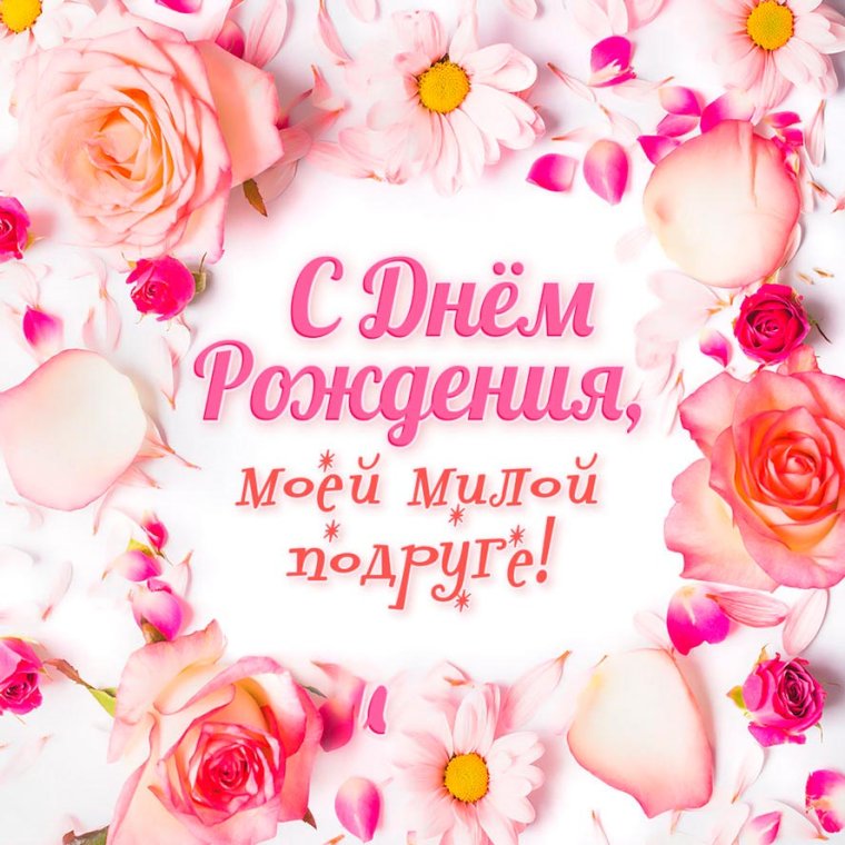 С днём рождения подруге