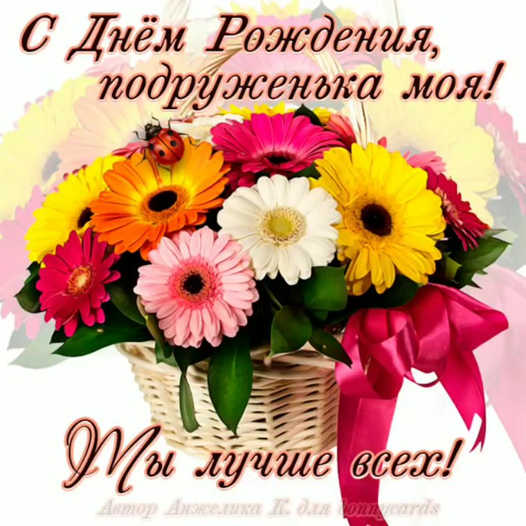 С днём рождения подруге