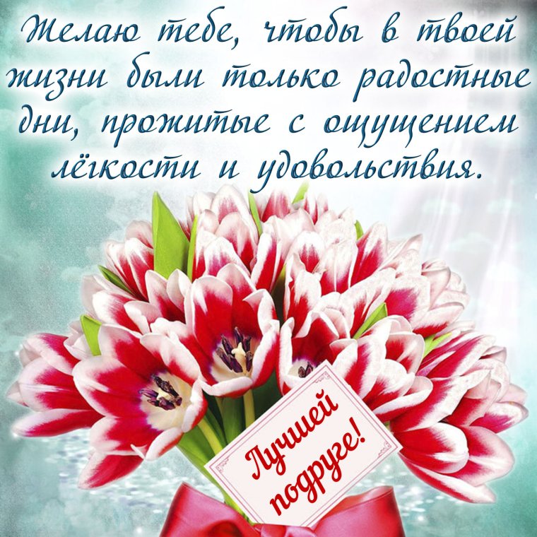 Пожелания подруге