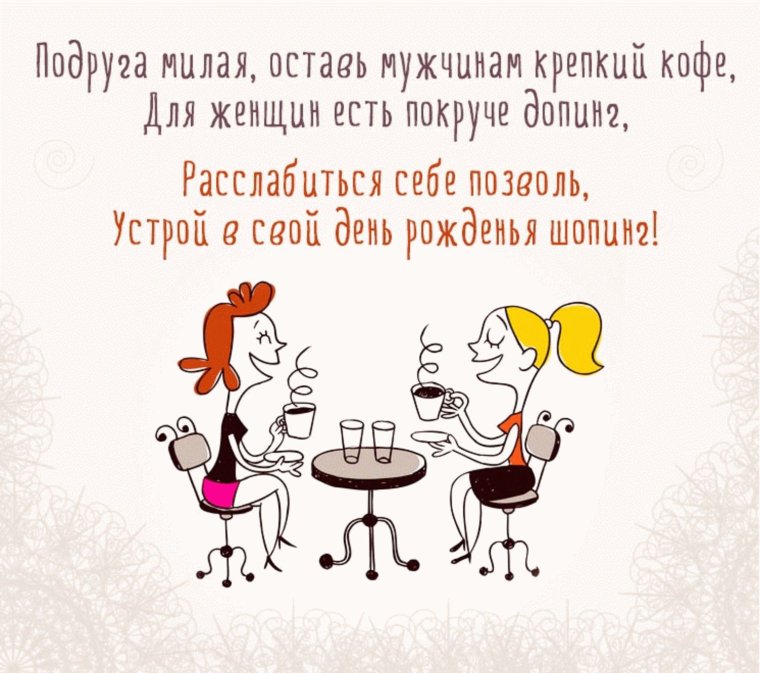 Поздравление стднем рождения подруге