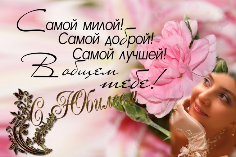 С юбилеем подруга