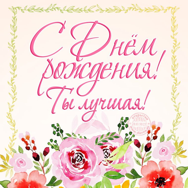 Поздравления с днём рождения подруге