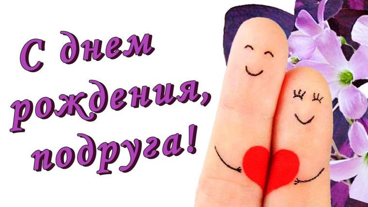 Поздравления с днём рождения подокге