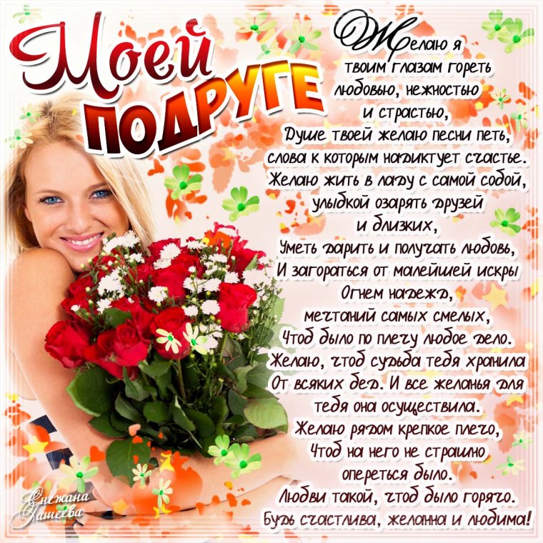 С днём рождения подруге