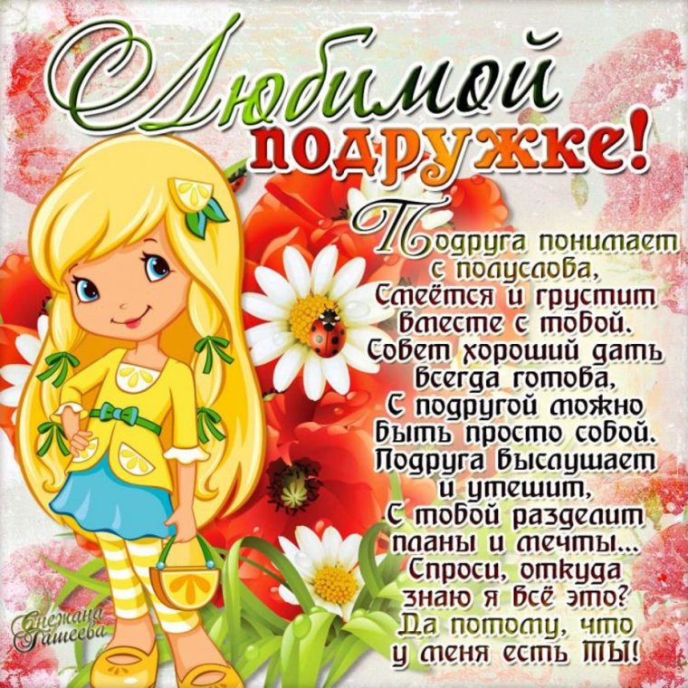 Поздравление подруге