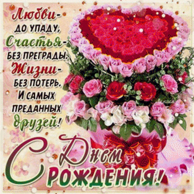 Поздравления с днемрожденья подруге