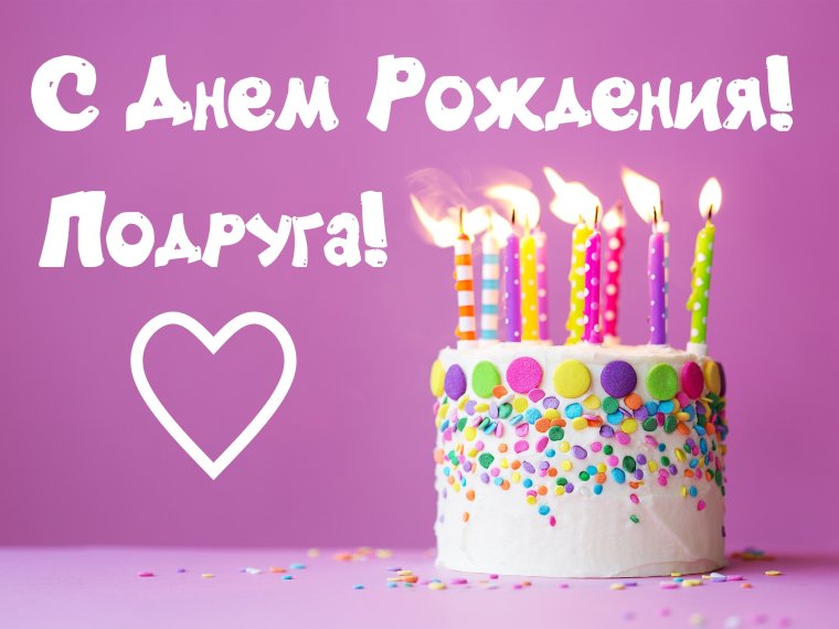 С днем рождения