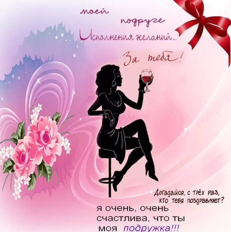 С днём рождения подружка