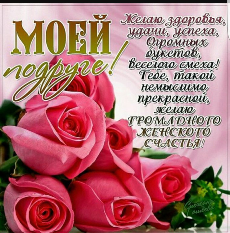 Поздравления с днём рождения подоуге