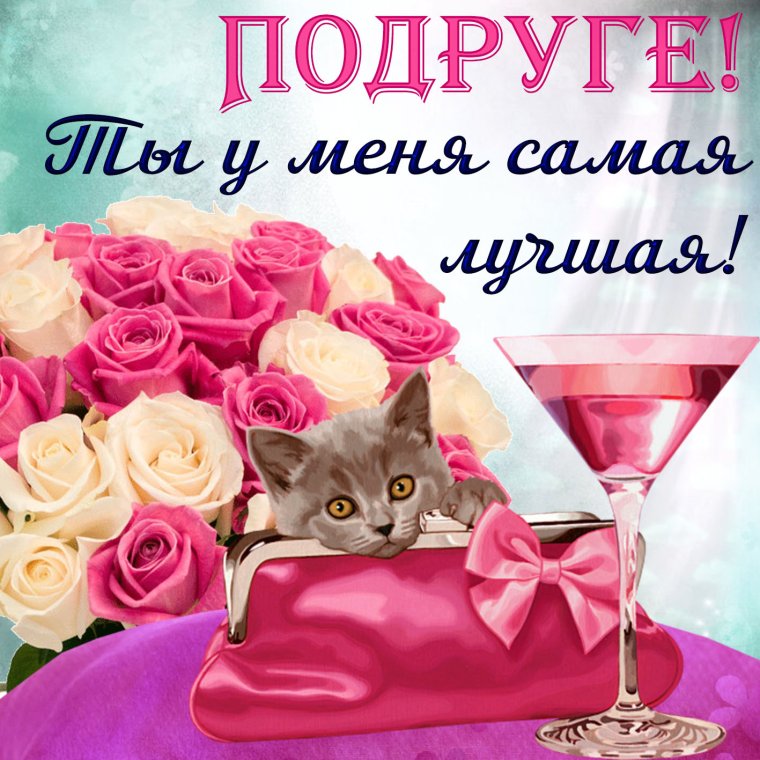 С днём рождения подруге