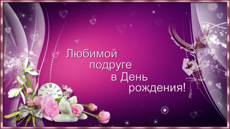 Поздравления с днём рождения подруге