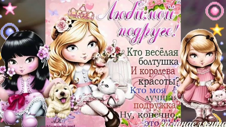 Поздравление лучшей подруге