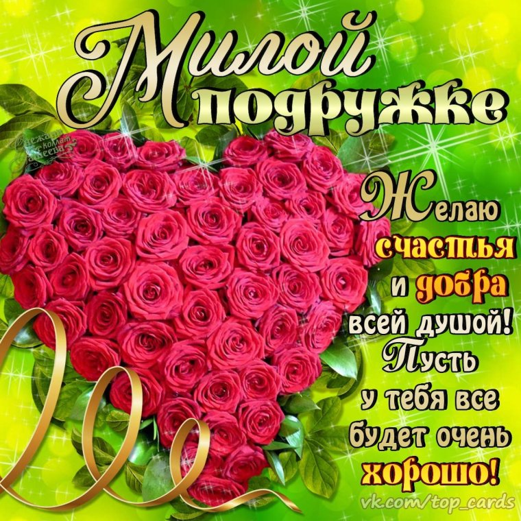 Открытка "подруге!"