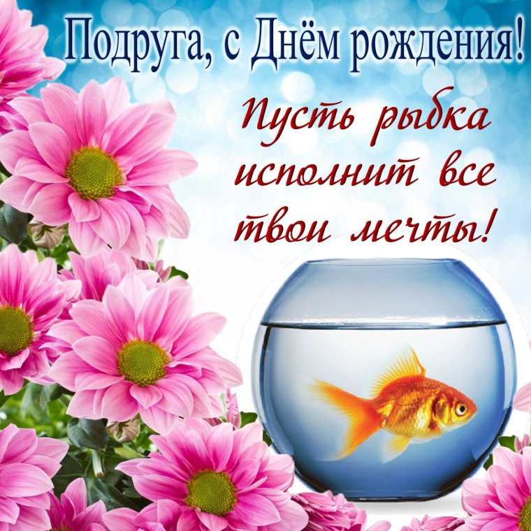 Классные открытки с днем рождения подруге