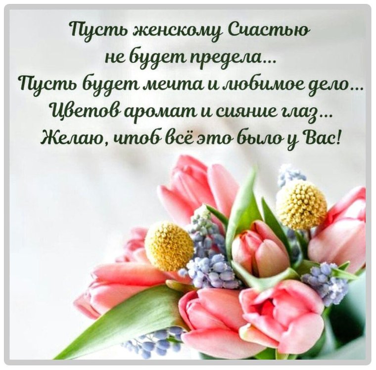 С праздником женского счастья поздравления