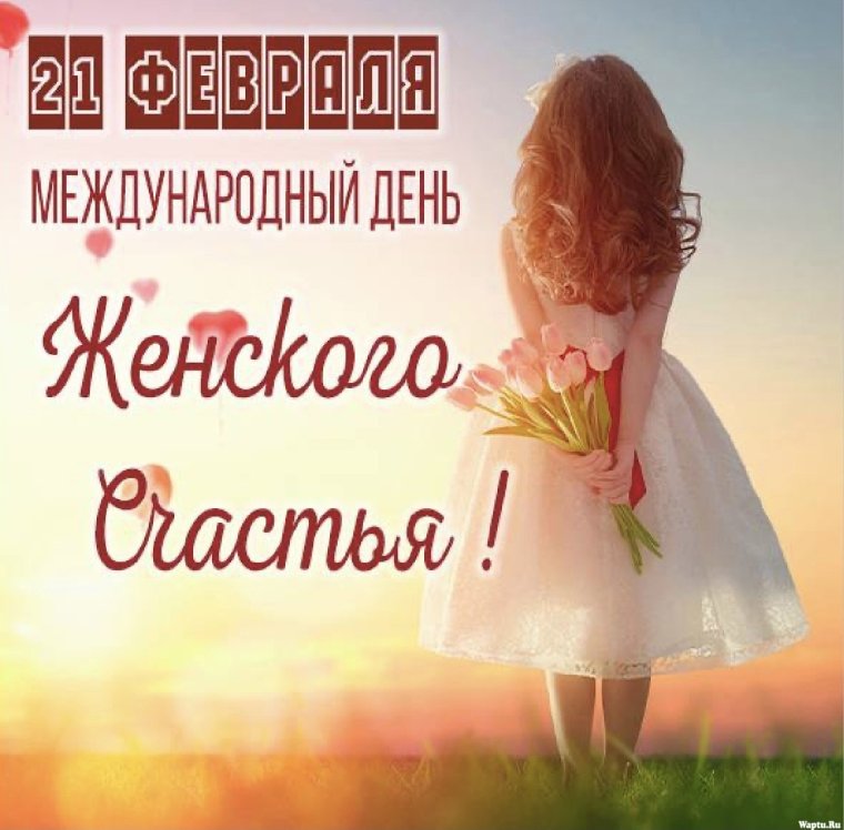 День женского счастья