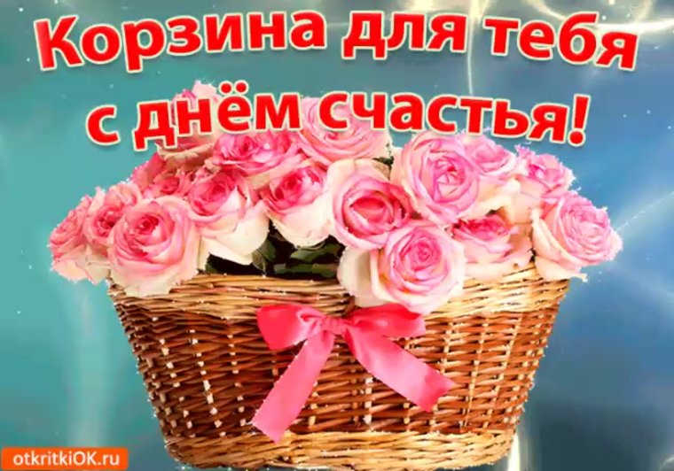 Поздравление с праздником счастья