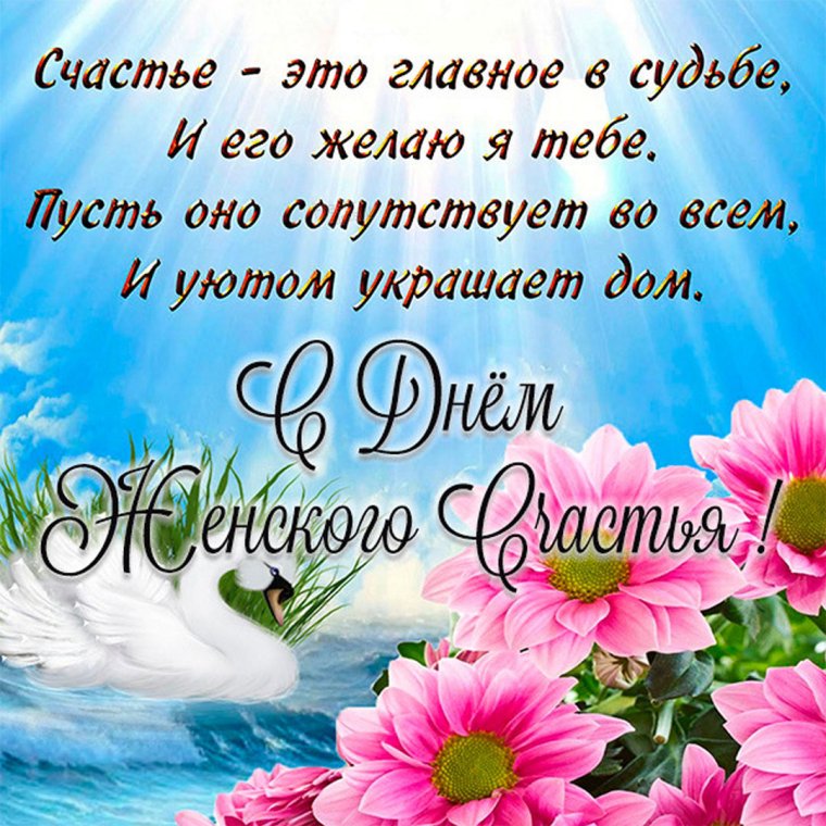 Желаем счастья