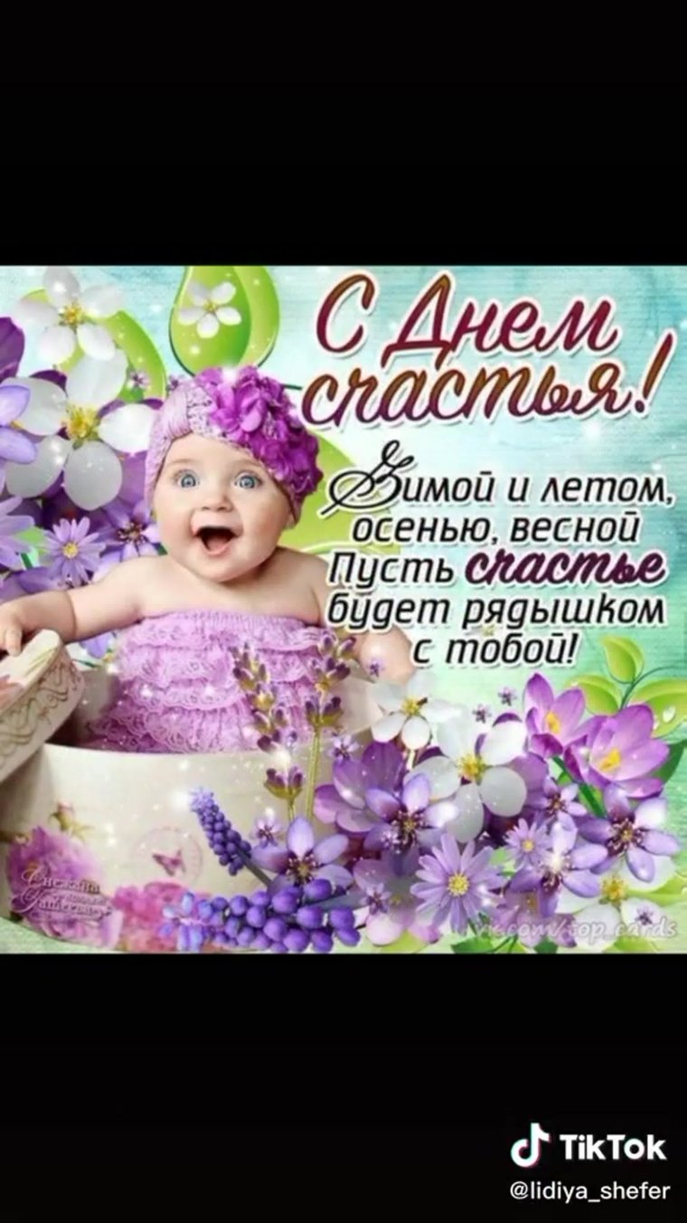 Открытки с днём счастья