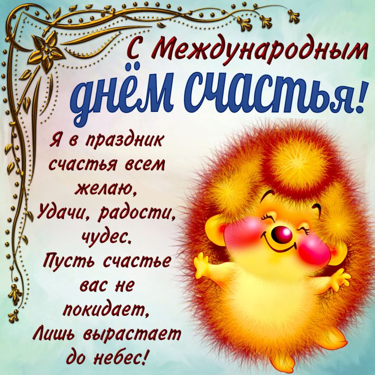 С днём счастья поздравления красивые