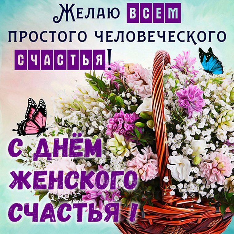 День женского счастья