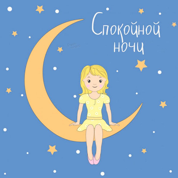Пожелания спокойной ночи