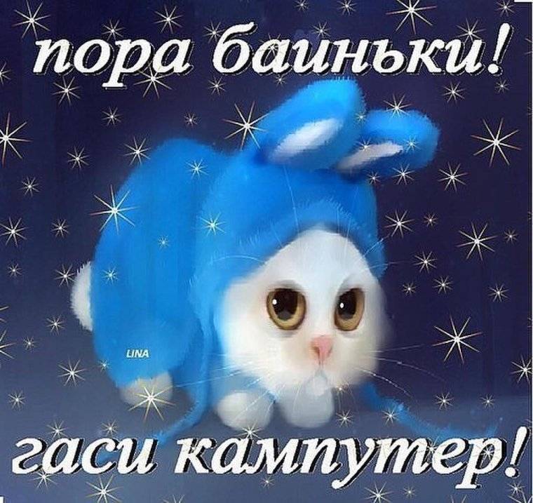 Пожелания сладких снов