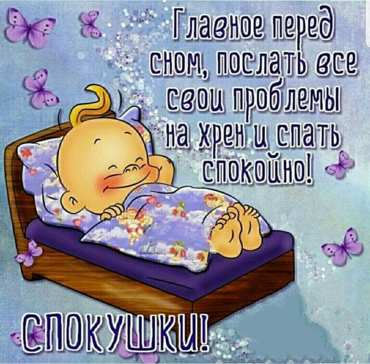 Пожелания сладких снов