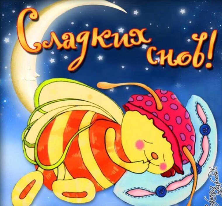 Спокойной ночи