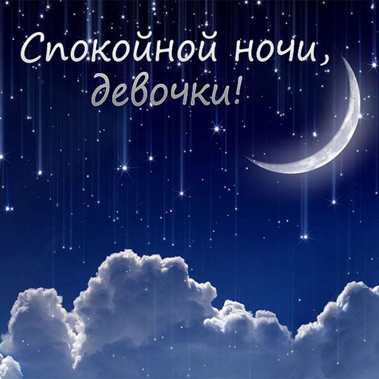 Пожелания спокойной ночи