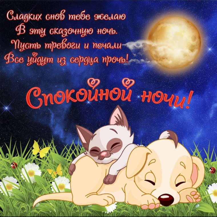Открытки спокойной ночи