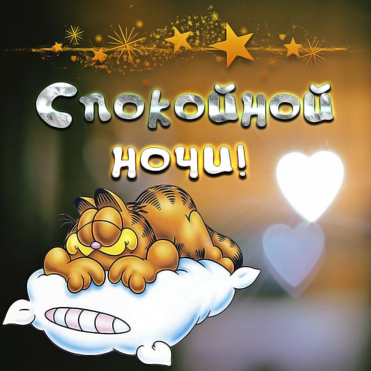 Открытки спокойной ночи