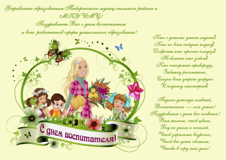 С днем рождения воспитателя