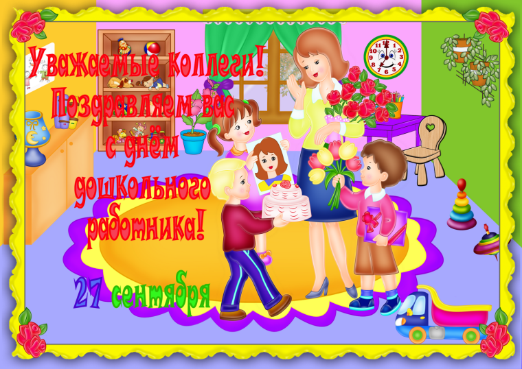 Поздравление воспитателю детского
